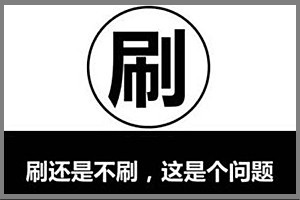 刷手被逮到的后果是什么?對店鋪有什么影響呢?